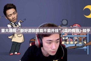 重磅.来袭微乐保皇真的确实是有挂真的确实有挂