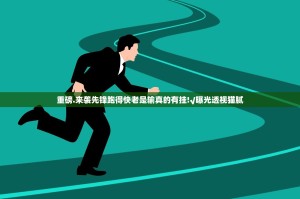 重磅.来袭先锋跑得快老是输真的有挂!√曝光透视猫腻