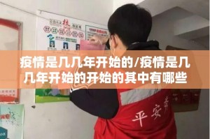 疫情是几几年开始的/疫情是几几年开始的开始的其中有哪些逆行者