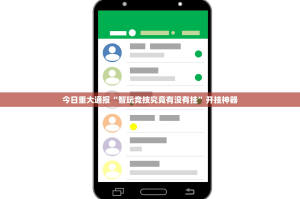 重磅.来袭爱玩真的有挂吗开挂神器