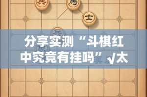 重大通报“锋视六安麻将怎样开挂!”(原来确实是有挂)