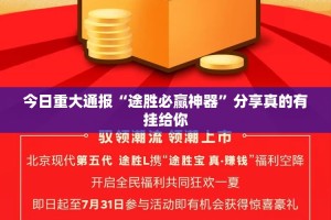 今日重大通报“途胜必赢神器”分享真的有挂给你