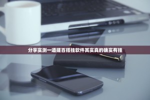 分享实测一道搓百搭挂软件其实真的确实有挂