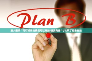 重大通报“叮叮娱乐的确是可以开挂!确实有挂”√太坑了原来有挂