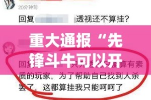 重大通报“先锋斗牛可以开挂吗”√曝光透视猫腻