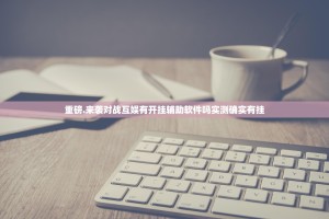 重磅.来袭对战互娱有开挂辅助软件吗实测确实有挂
