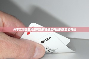 分享实测宝石娱乐有没有挂确实有挂确实真的有挂