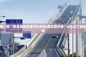 分享实测“新奇玩乐真的确实有挂”开挂神器