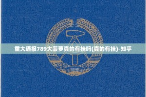 重大通报锋视六安麻将到底可以开挂吗!开挂教程步骤其实有挂-知乎
