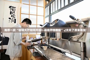推荐一款“咖啡大厅如何开挂！详细开挂教程”√太坑了原来有挂