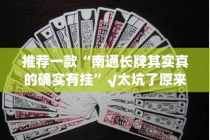 推荐一款“南通长牌其实真的确实有挂”√太坑了原来有挂