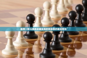 推荐一款斗棋其实确实真的有挂真的确实有挂