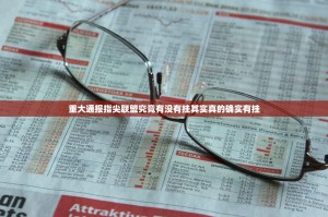 重大通报闲雅棋牌到底有没有挂吗(原来确实是有挂)