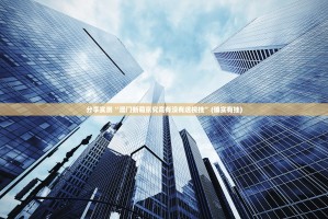 分享实测“澳门新萄京究竟有没有透视挂”(确实有挂)
