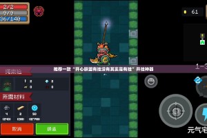 推荐一款“开心联盟有挂没有其实是有挂”开挂神器