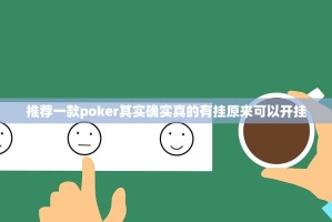 推荐一款poker其实确实真的有挂原来可以开挂