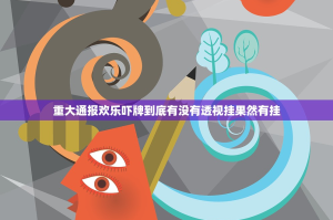 重大通报欢乐吓牌到底有没有透视挂果然有挂