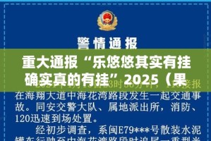 今日重大通报八喜休闲有挂是真的实测确实有挂