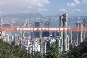 香港疫情哪里最严重/香港疫情哪里最严重了