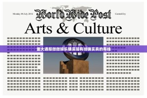 重大通报微微娱乐确实是有挂确实真的有挂