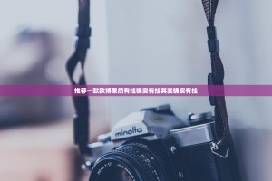 推荐一款欧博果然有挂确实有挂其实确实有挂