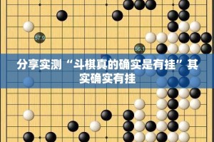 分享实测“斗棋真的确实是有挂”其实确实有挂