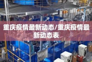 重庆疫情最新动态/重庆疫情最新动态表