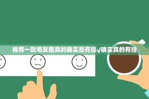 推荐一款粤友圈真的确实是有挂√确实真的有挂