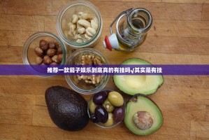 推荐一款茄子娱乐到底真的有挂吗√其实是有挂