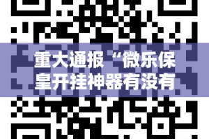 今日重大通报榕城510K到底有挂吗其实确实有挂