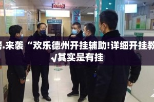 重大通报众悦棋牌透视软件(原来确实是有挂)