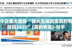 推荐一款秦皇岛互娱开挂辅助软件√曝光透视猫腻