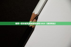 推荐一款丰城双剑到底有挂吗!2025（果然有挂）