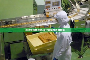 浙江省疫情咨询:浙江省疫情咨询电话