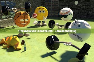 分享实测宝宝浙江游戏挂软件”(其实真的能开挂)