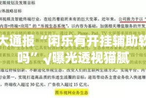 重大通报“闲乐有开挂辅助软件吗”√曝光透视猫腻