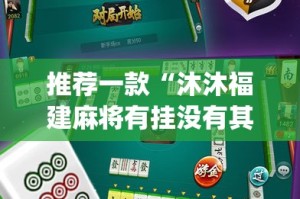 推荐一款“沐沐福建麻将有挂没有其实是有挂”(真的有挂)-知乎
