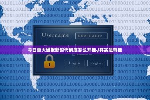 今日重大通报新时代到底怎么开挂√其实是有挂
