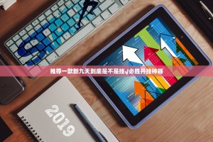 推荐一款新九天到底是不是挂√必胜开挂神器