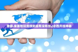 重磅.来袭智玩竞技到底有没有挂√必胜开挂神器