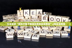 分享实测“快乐打筒子有挂没有其实是有挂”√其实是有挂