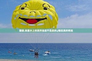 重磅.来袭水上休闲开挂是不是真的√确实真的有挂