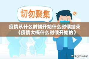 疫情从什么时候开始什么时候结束（疫情大概什么时候开始的）