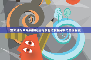 重大通报欢乐竞技到底有没有透视挂√曝光透视猫腻