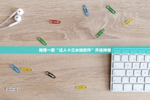 推荐一款金州水鱼可以开挂,真的有挂√其实是有挂