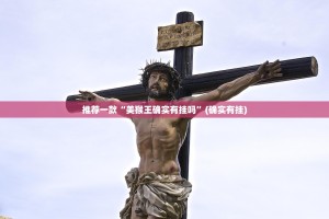 重磅.来袭决战血流有挂没有其实是有挂分享真的有挂给你