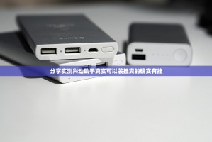 分享实测兴动助手真实可以装挂真的确实有挂