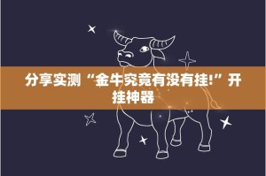 重磅.来袭圣游有没有挂,确实真的有挂(其实真的能开挂)