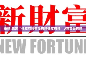 重磅.来袭星火燎原有没有挂!分享真的有挂给你