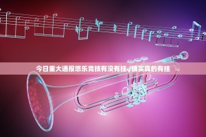 今日重大通报悠乐竞技有没有挂√确实真的有挂